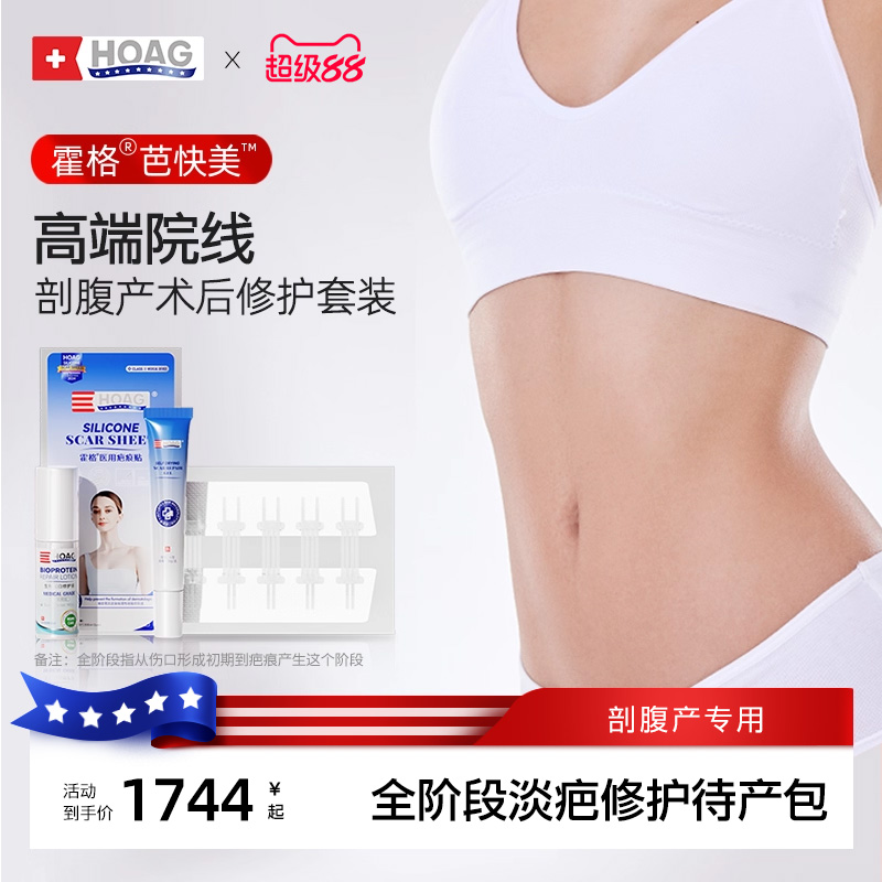 Hoag霍格剖腹产术后祛疤待产套装