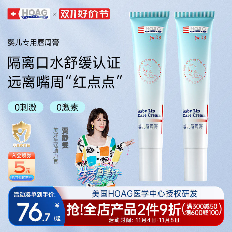 美国Hoag霍格唇周膏婴儿专用舒缓隔离预防口水疹面霜宝宝口水疹膏高性价比高么？