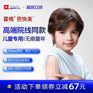 霍格Hoag芭快美儿童专用疤痕贴增生祛除疤修复医用硅酮护理去疤贴