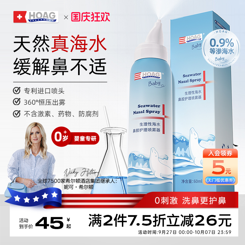 海盐水霍格婴幼儿鼻腔喷雾
