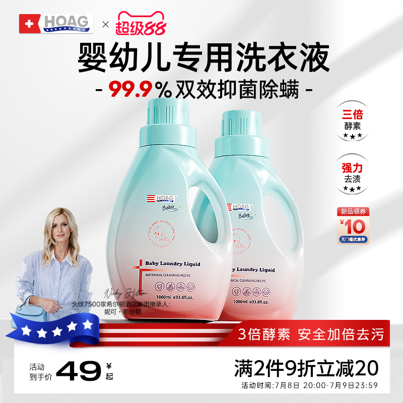 Hoag美國酵素洗衣液寶寶兒童專用