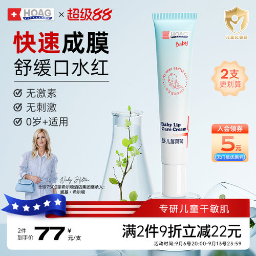 HOAG霍格唇周膏舒缓宝宝口水膏