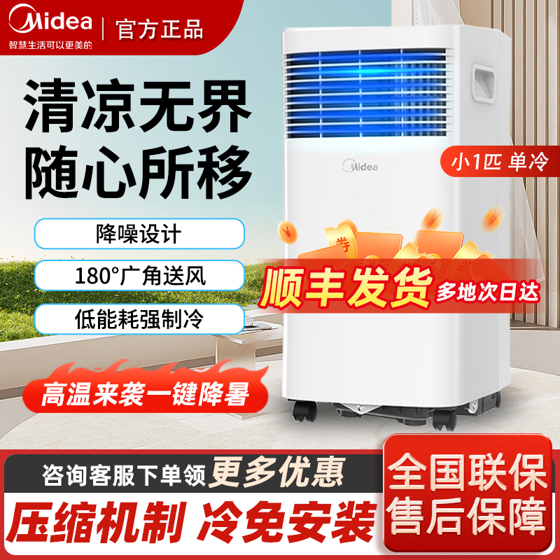 美的移动空调单冷小型免安装便携式压缩机冷暖无外机真空调一体机