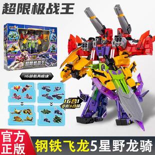 正版钢铁飞龙5星野龙骑超限机战王16合1变形机器人机甲玩具男孩