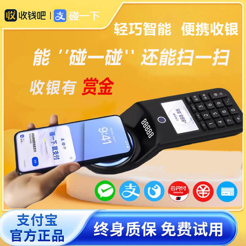 支付宝NFC碰一碰手持扫码收款机