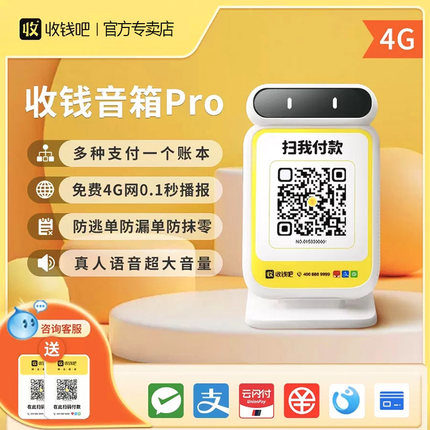 收钱吧收钱音响远程收款微信支付宝二维码扫码支付智能语音播报提