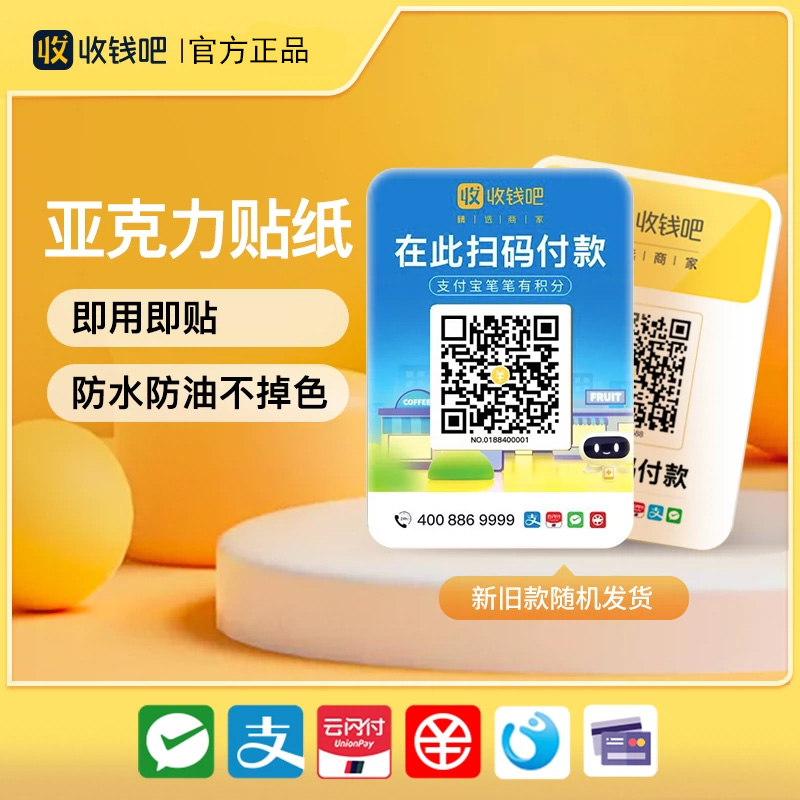 收钱吧收款码牌贴纸收银台立牌