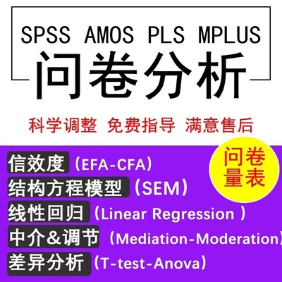 spss数据分析调查问卷amos模型