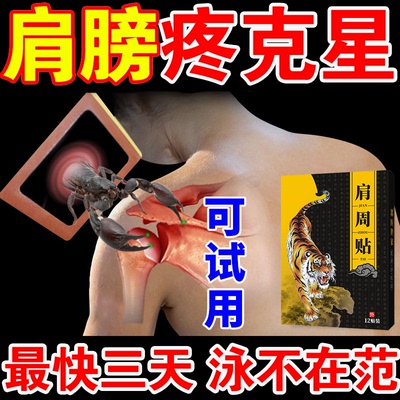 【肩周焱特效膏贴】肩周焱贴肩膀疼痛麻木抬臂困难肩部怕冷专用贴