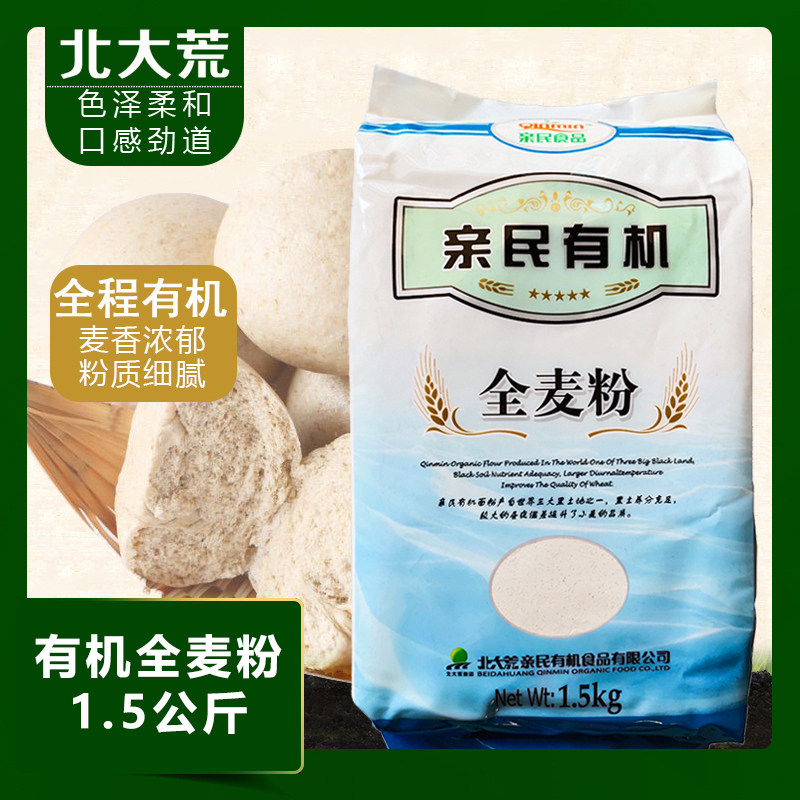 北大荒亲民有机全麦面粉东北儿童复式小麦粉含麦麸面粉粗粮面粉