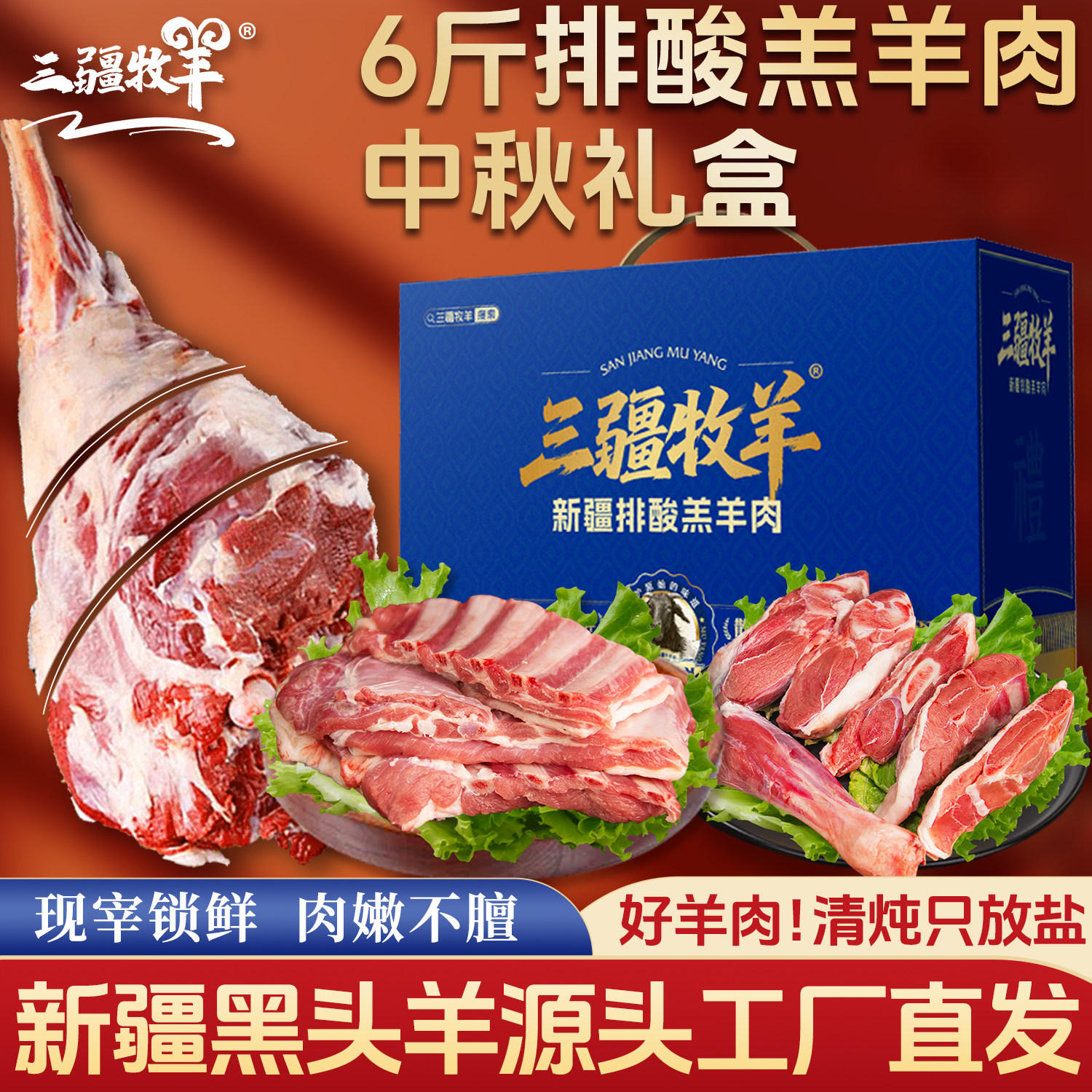 三疆牧羊新疆黑头羊10斤羊肉礼盒