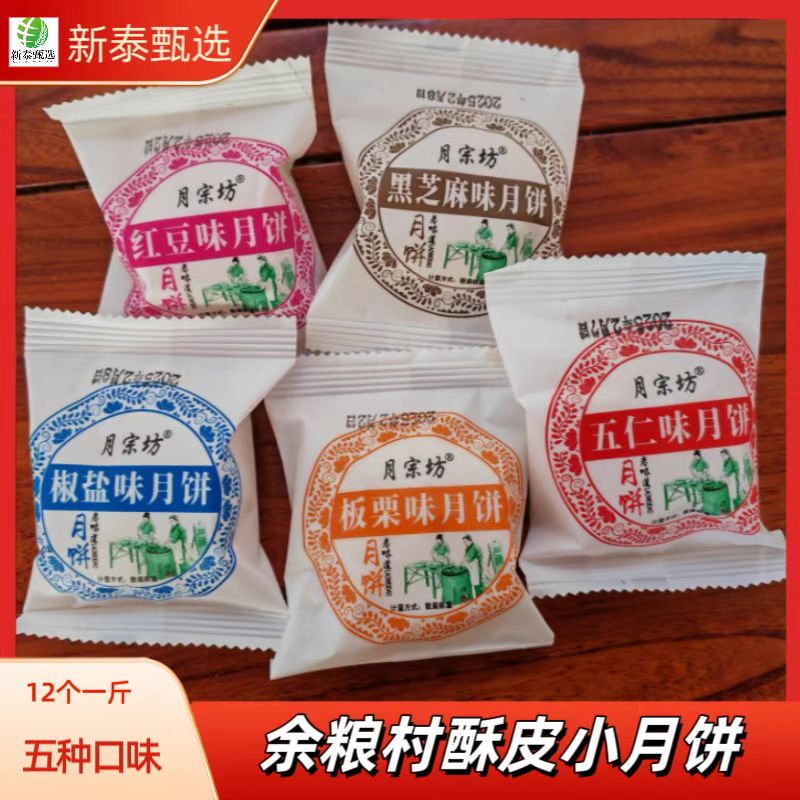 余粮村酥皮五仁小月饼12块/斤黑芝麻红豆板栗即食香酥饼山东新泰