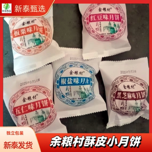 余粮村酥皮五仁小月饼12块黑芝麻板栗椒盐月饼即食点心山东新泰