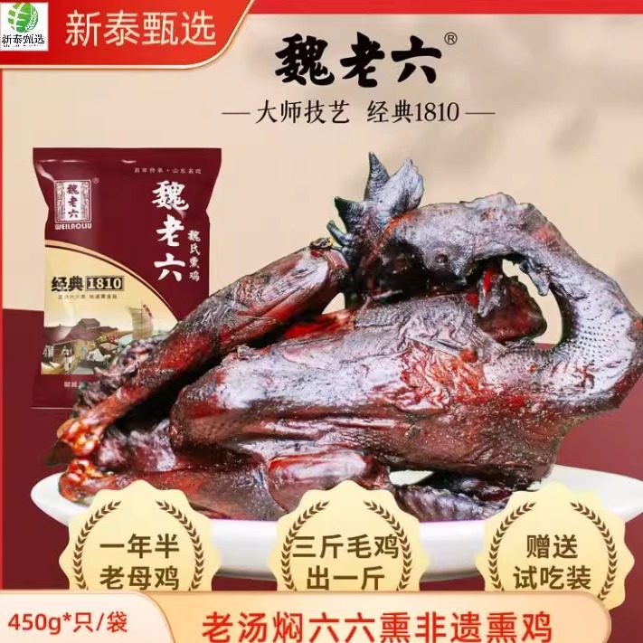 魏老六魏氏熏鸡450g即食山东聊城