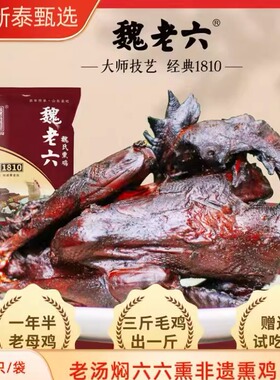 魏老六魏氏熏鸡450g真空包装即食烧鸡整只熟食铁公鸡山东聊城特产