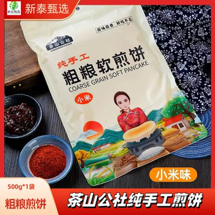 茶山公社煎饼500g*袋即食杂粮粗粮煎饼传统手工制作山东临沂特产