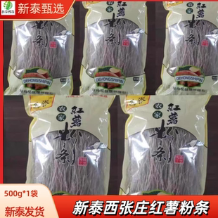 西张庄红薯粉条手工制作营养健康地瓜粉火锅粉酸辣粉5斤山东