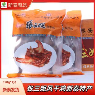 张三妮风干鸡550g*1只草鸡老母鸡风干晾晒开袋即食泰安新泰通天街