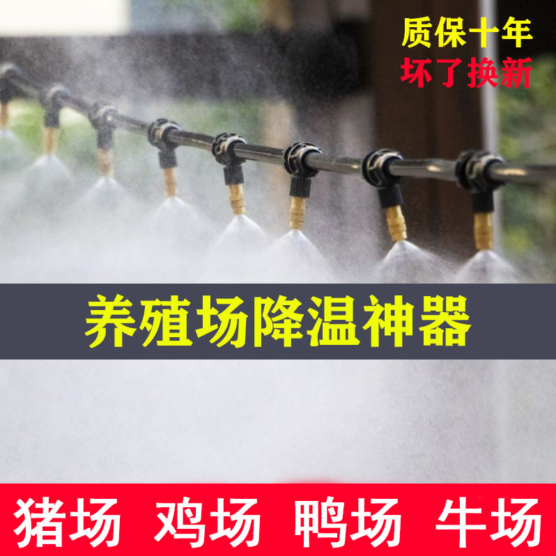 养殖场喷雾降温设备猪场鸡鸭牛鹅棚舍雾化铜喷头喷水降温神器套装