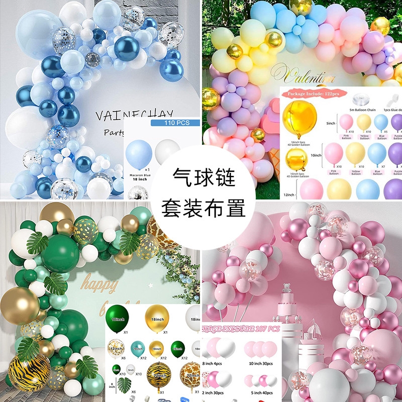 马卡龙气球套装场景布置气球拱门婚庆生日派对装饰店铺气球链套餐