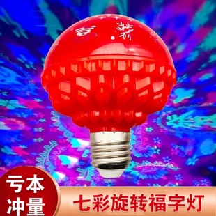 七彩旋转变色福字灯泡过年春节2026新款节日喜庆氛围自动彩灯家用