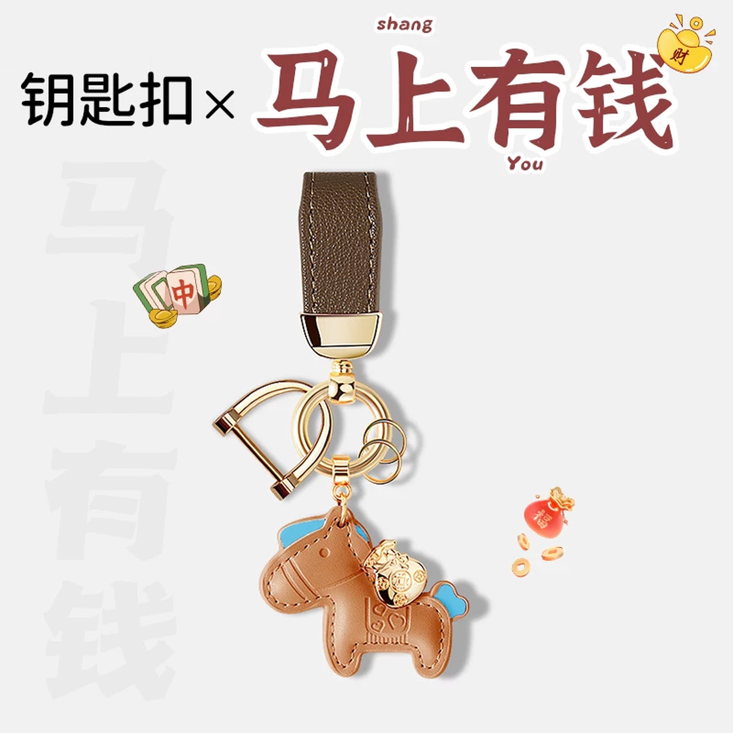 2026女款马上有钱汽车钥匙扣高级感精致包包挂件高端皮革钥匙挂饰