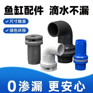 鱼缸上下水接头PVC加长下水管弯头90度接头水箱防水头溢流管配件