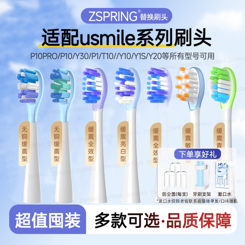 ZSPRING适配usmile笑容加电动牙刷头P10/P20/Y10/Y20/Y30PRO替换