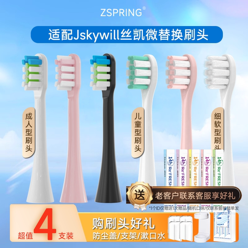 适配Jskywill丝凯微电动牙刷头