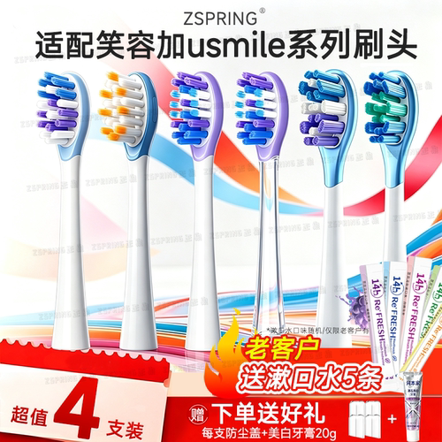 适配usmile笑容加电动牙刷头