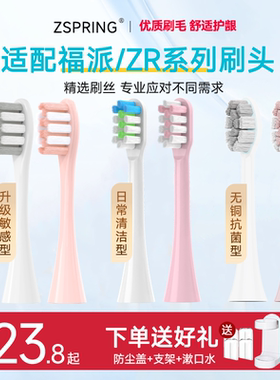 ZSPRING适配福派ZR电动牙刷头S1扫振通用A6/A8/A6Splus抗菌牙刷头