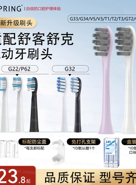 ZSPRING适配舒客电动牙刷头G33/T2/T3/G22/G23/G32舒克替换E1Y1G5