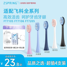 ZSPRING适配飞科电动牙刷头TH01/FT7105/FT7106/FT720替换牙头