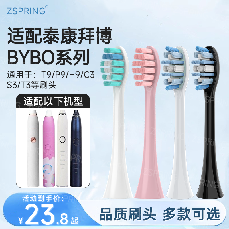 适配泰康拜博BYBO电动牙刷头