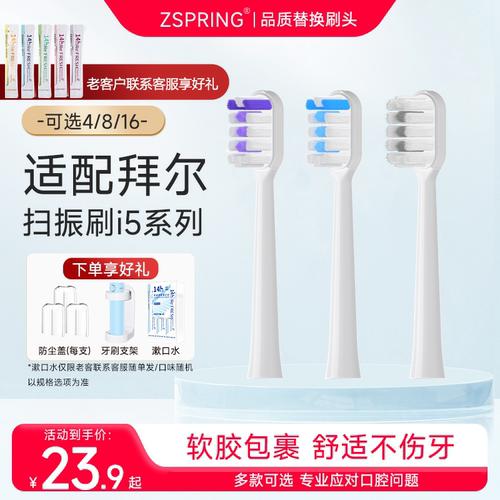 适配拜尔扫震刷i5电动牙刷头