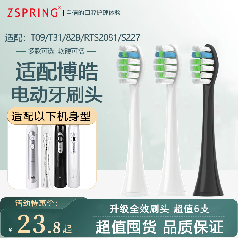 ZSPRING适配prooral博皓电动牙刷头T09/T31/82B/RTS2081/S227替换