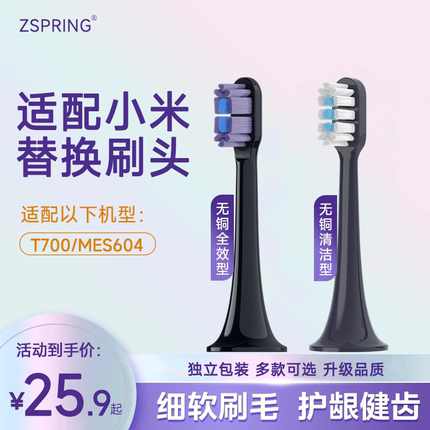 ZSPRING适配小米T700电动牙刷头MIJIA米家MES604/T300/T500替换头
