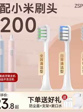 ZSPRING适配小米电动牙刷头T200/T200C/MES606米家MIJIA替换通用