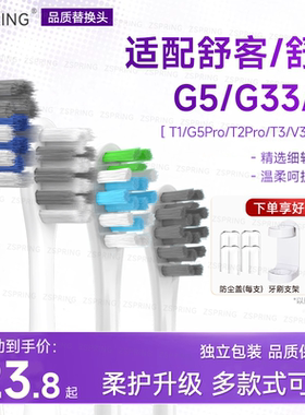 ZSPRING适配舒客声波电动牙刷头G3X/G33/G5/T3/T2/G5/G5PRO/T2PRO