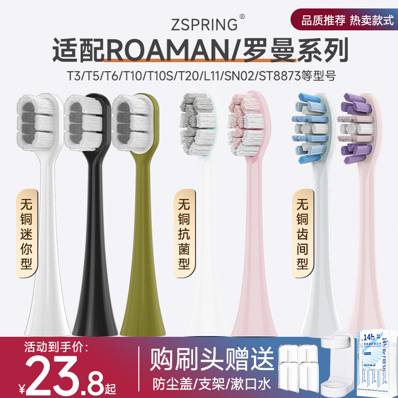 ZSPRING适配ROAMAN罗曼电动牙刷头T3/T5/T10S/T20/E7替换软毛
