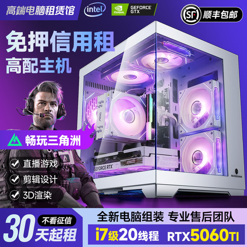 5060海景房电竞电脑租赁酷睿i7剪辑设计台式主机全套  免押金出租