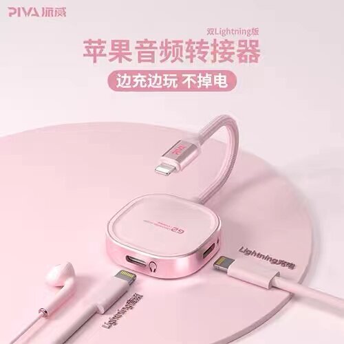 PIVA派威G2苹果手机边充电边玩