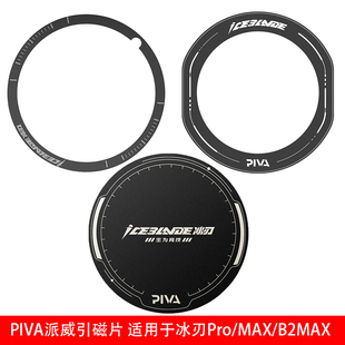 PIVA导热磁吸片环引磁片平板手机适用派威pro b2max散热器 max