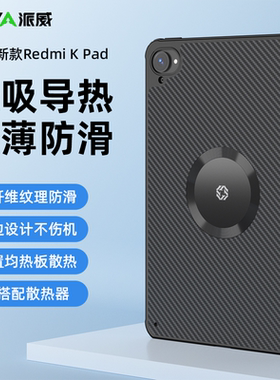 Piva派威适用Redmi K Pad保护套8.8英寸红米kpad平板保护壳超薄保护套新款电竞游戏磁吸保护壳散热壳tpu软边