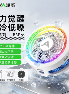 Piva派威智联B3PRO磁吸手机散热器半导体制冷游戏直播降温神器X30