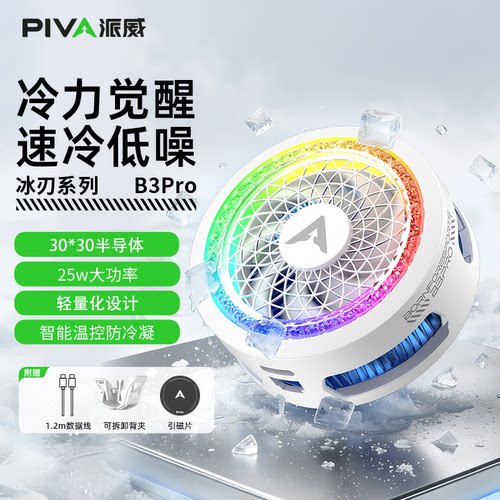 PIVA派威B3PRO手机散热器