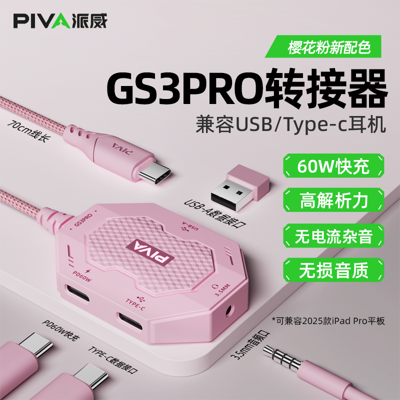 PIVA派威GS3直头弯头耳机转换器