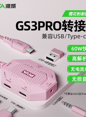 Piva派威GS3pro平板转接器typec转接口4合1转换器3.5mm耳机60W快充吃鸡游戏适用苹果17手机ipadpro小米平板头