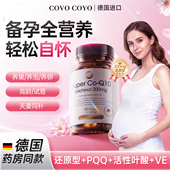 德国COVO辅酶q10备女孕还原型卵子质量原装 进口线粒体PQQ叶酸同补