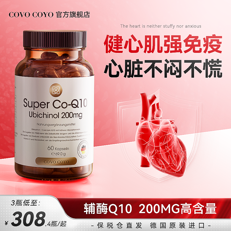 COVO还原型辅酶q10心脏养护pqq
